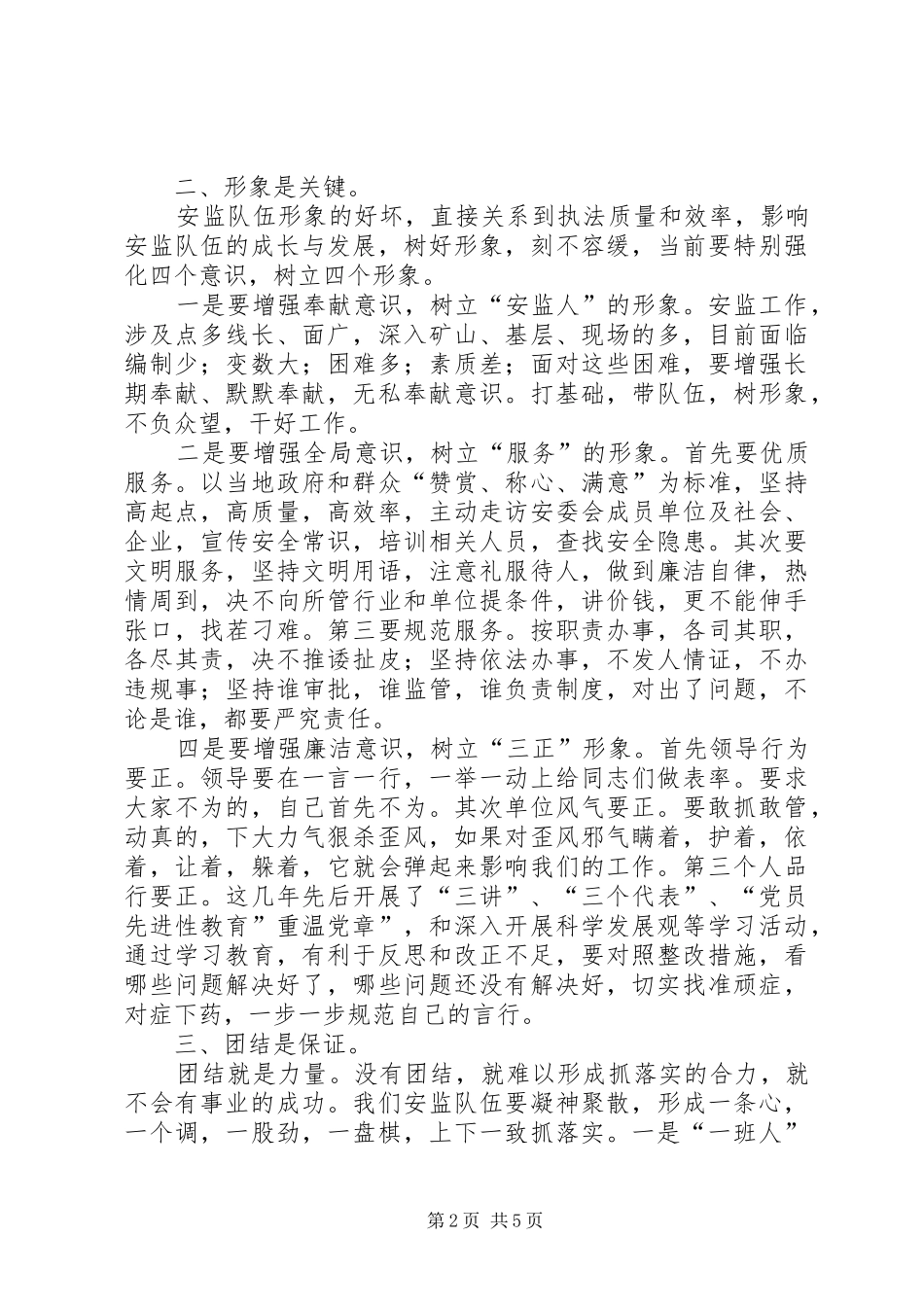 监督管理局加强推进队伍建设工作心得_第2页