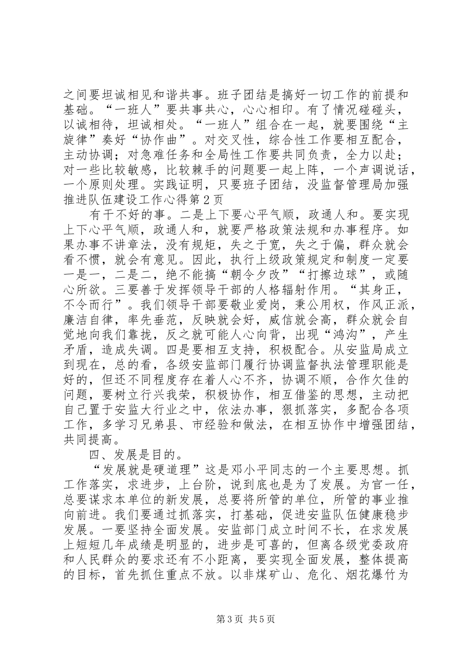 监督管理局加强推进队伍建设工作心得_第3页