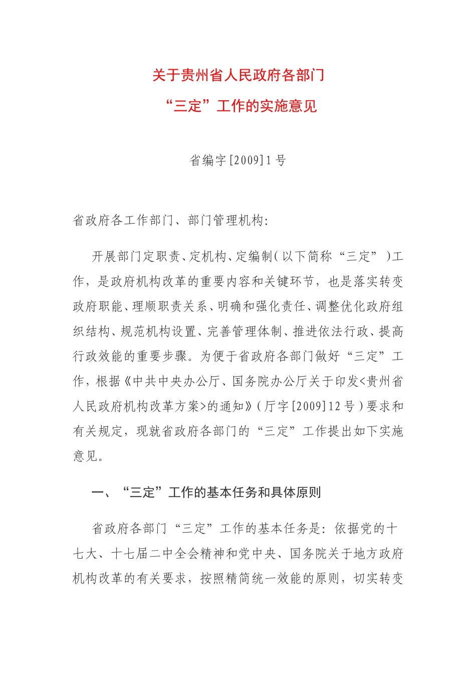 2009机构改革省编字【2009】1号_第1页