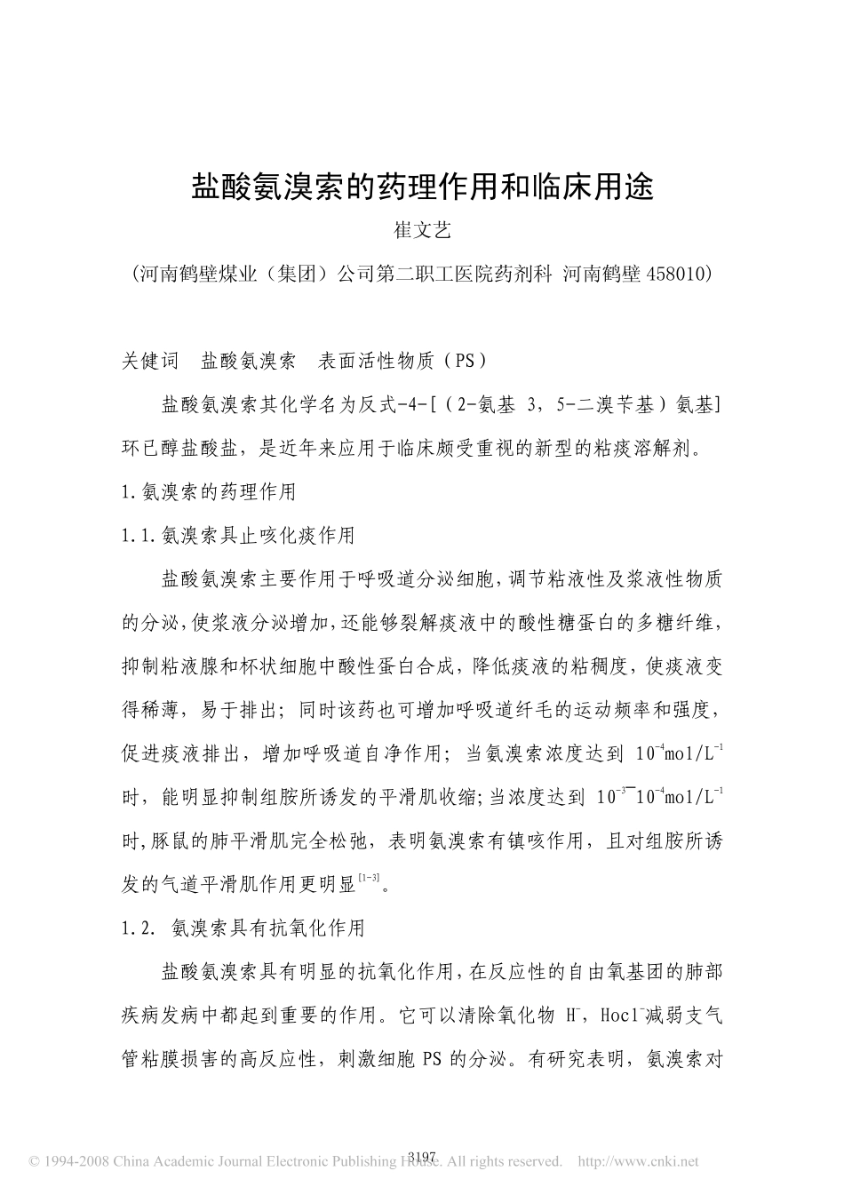 盐酸氨溴索的药理作用和临床用途_第1页