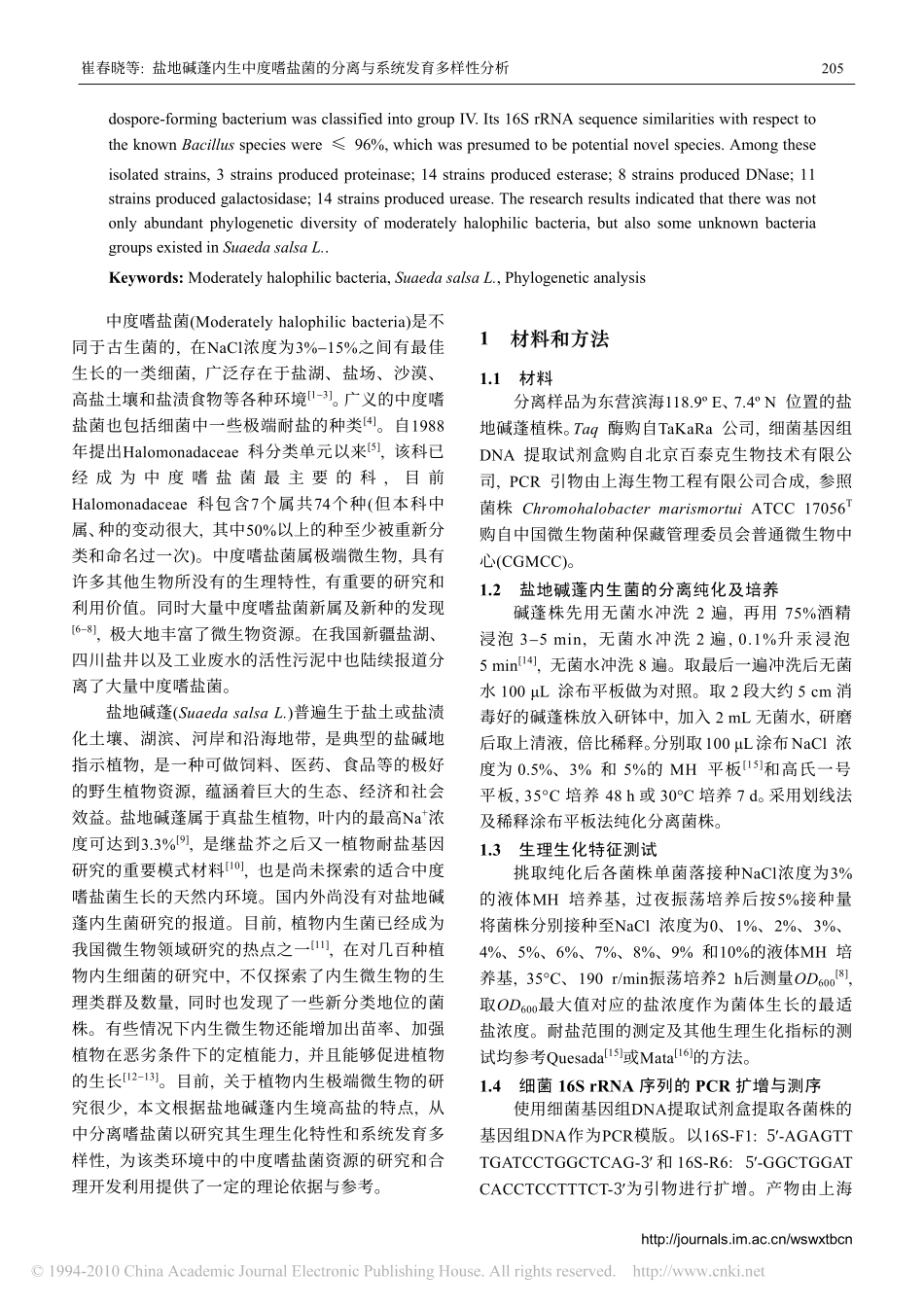 盐地碱蓬内生中度嗜盐菌的分离与系统发育多样性分析_第2页
