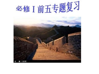 历史人民版必修一(1-5)提纲式复习课件