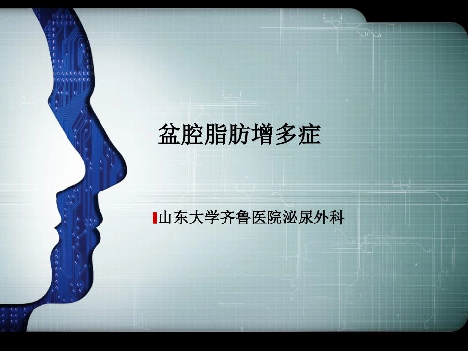 盆腔脂肪增多症_第1页