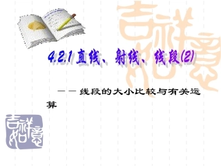 线段的比较与运算