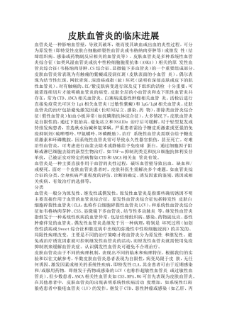 皮肤血管炎的临床进展