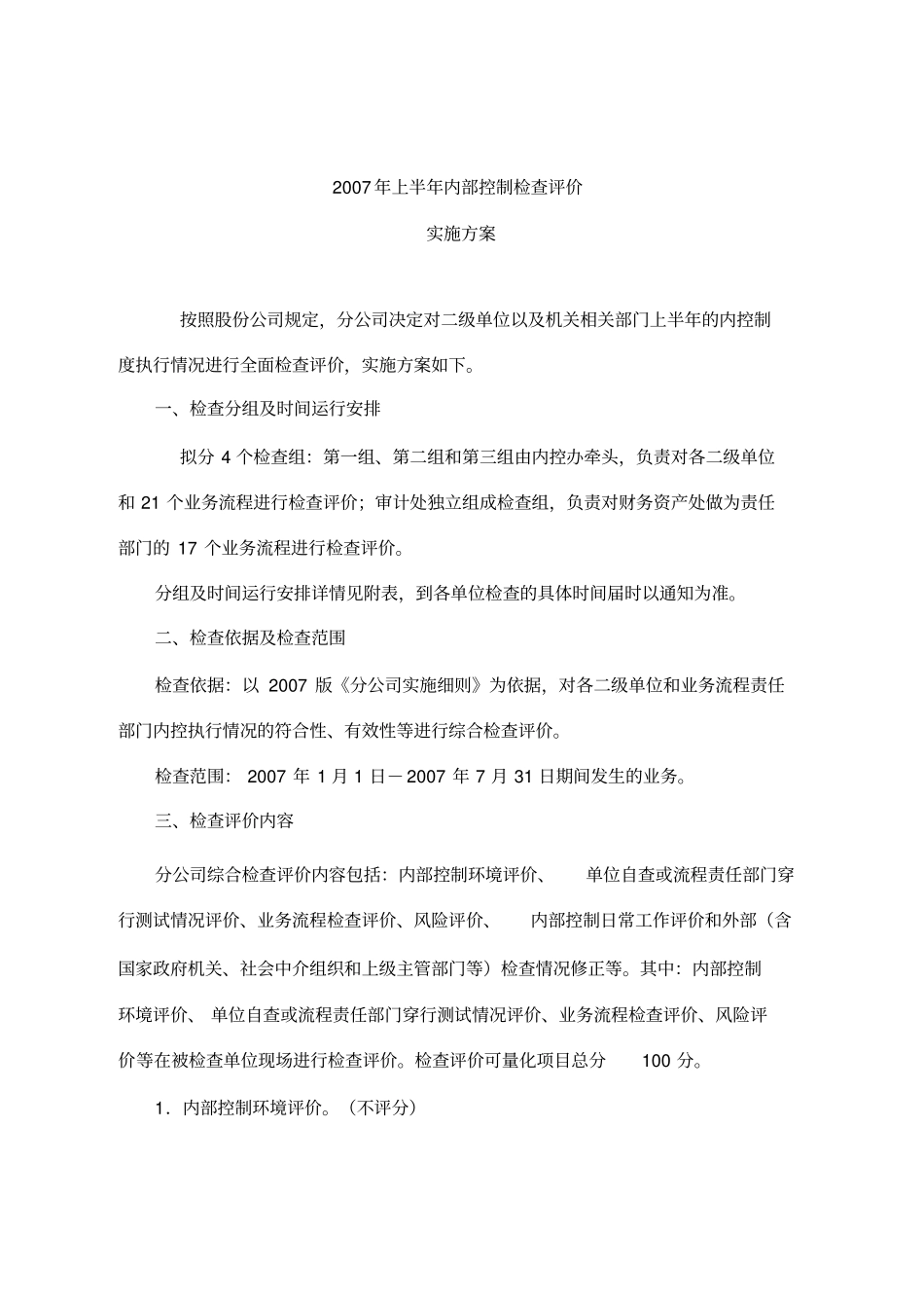 2007年上半年内部控制检查指引--：2007年上半年内控检查评价实施方案_第1页