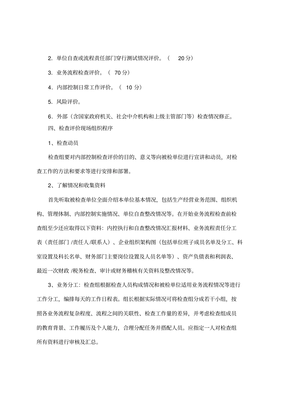 2007年上半年内部控制检查指引--：2007年上半年内控检查评价实施方案_第2页