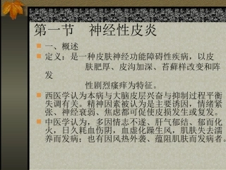 皮肤科(神经性皮炎-湿疹)