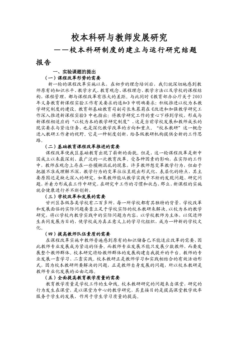 校本科研与教师发展研究_第1页