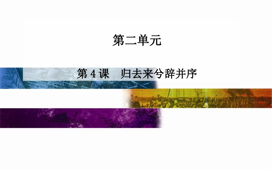 人教版必修五第2单元：第4课《归去来兮辞并序》课件_第1页