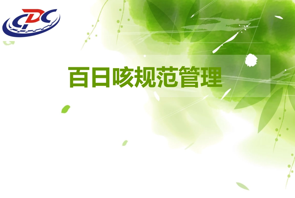 百日咳规范管理_第1页