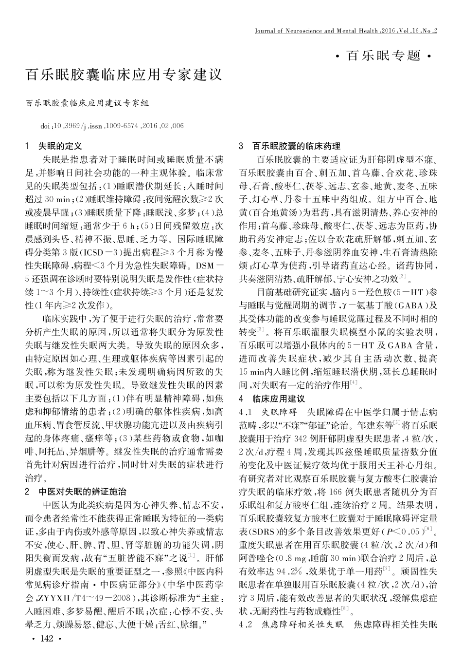 百乐眠胶囊临床应用专家建议_第1页