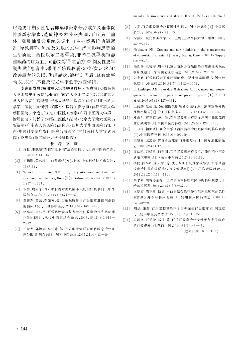 百乐眠胶囊临床应用专家建议_第3页