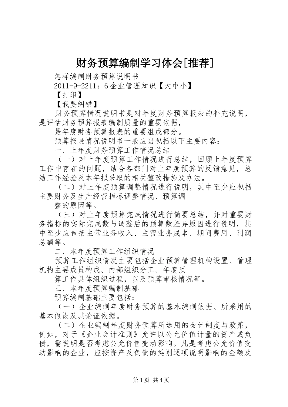 财务预算编制学习体会[推荐]_第1页