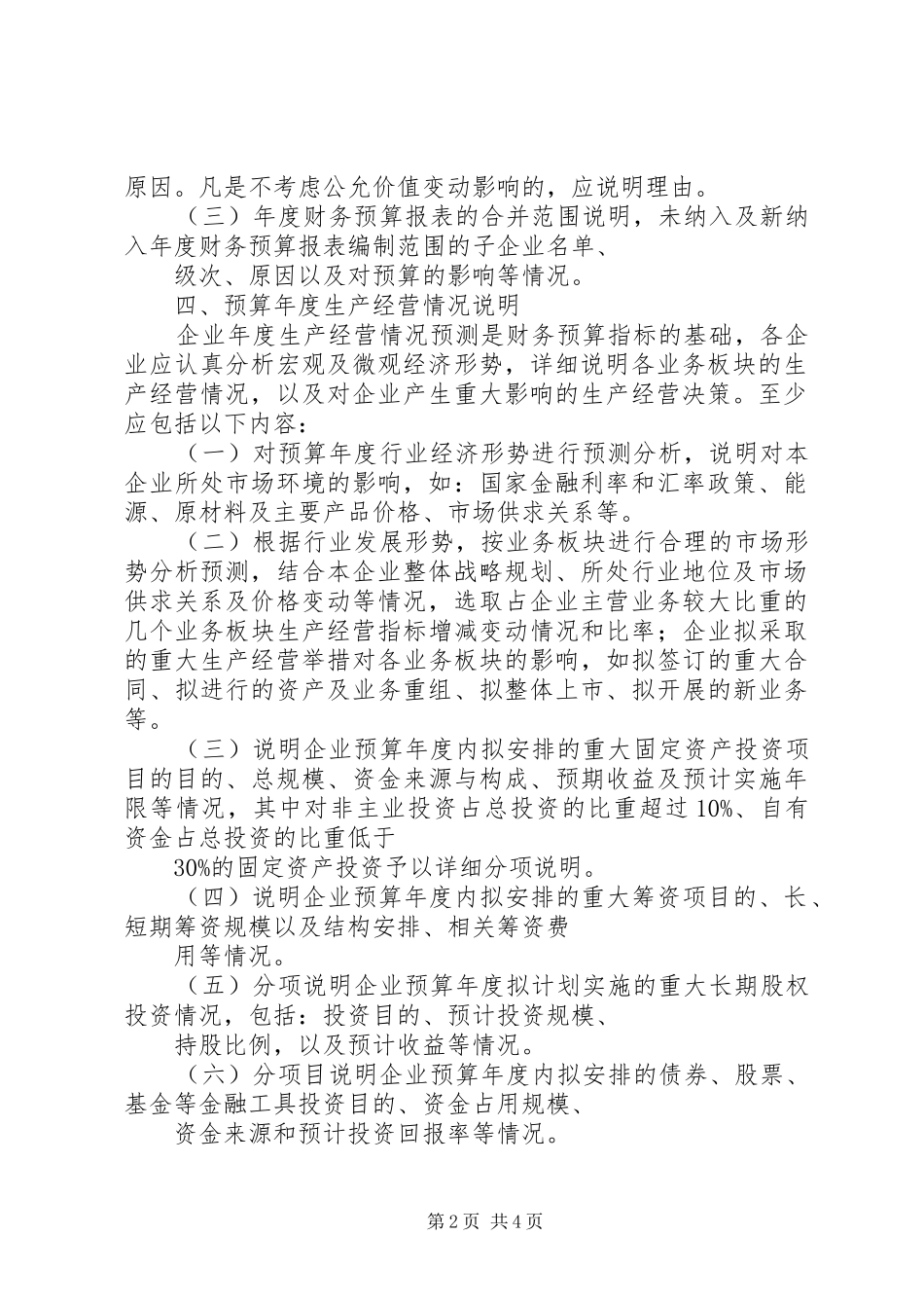 财务预算编制学习体会[推荐]_第2页