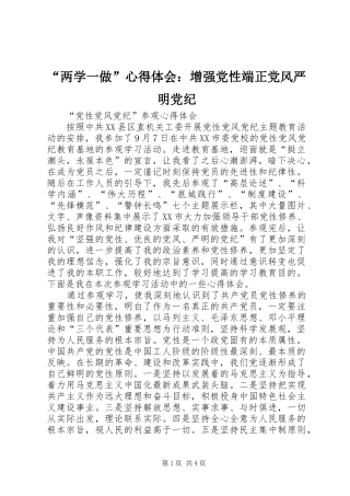 “两学一做”心得体会：增强党性端正党风严明党纪