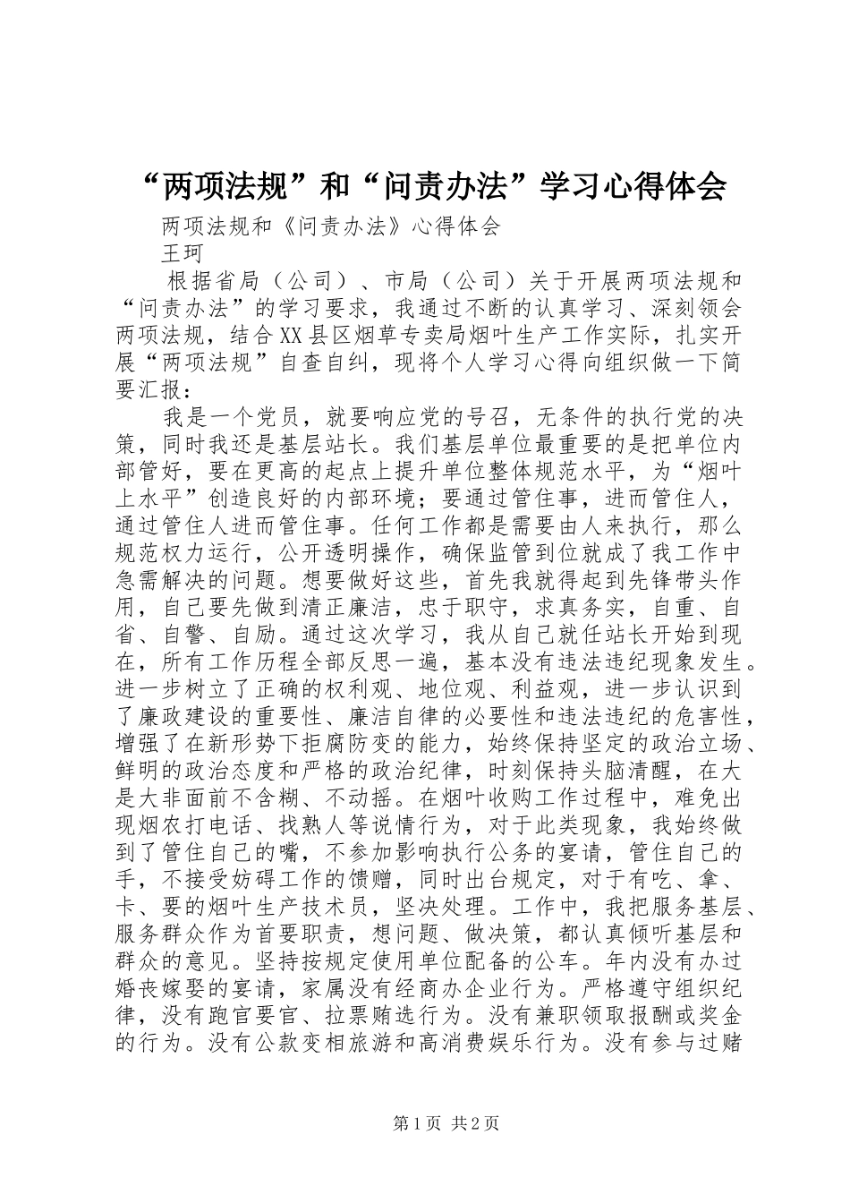 “两项法规”和“问责办法”学习心得体会_第1页