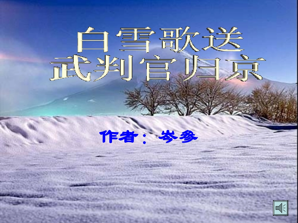 白雪歌、己亥杂诗_第1页
