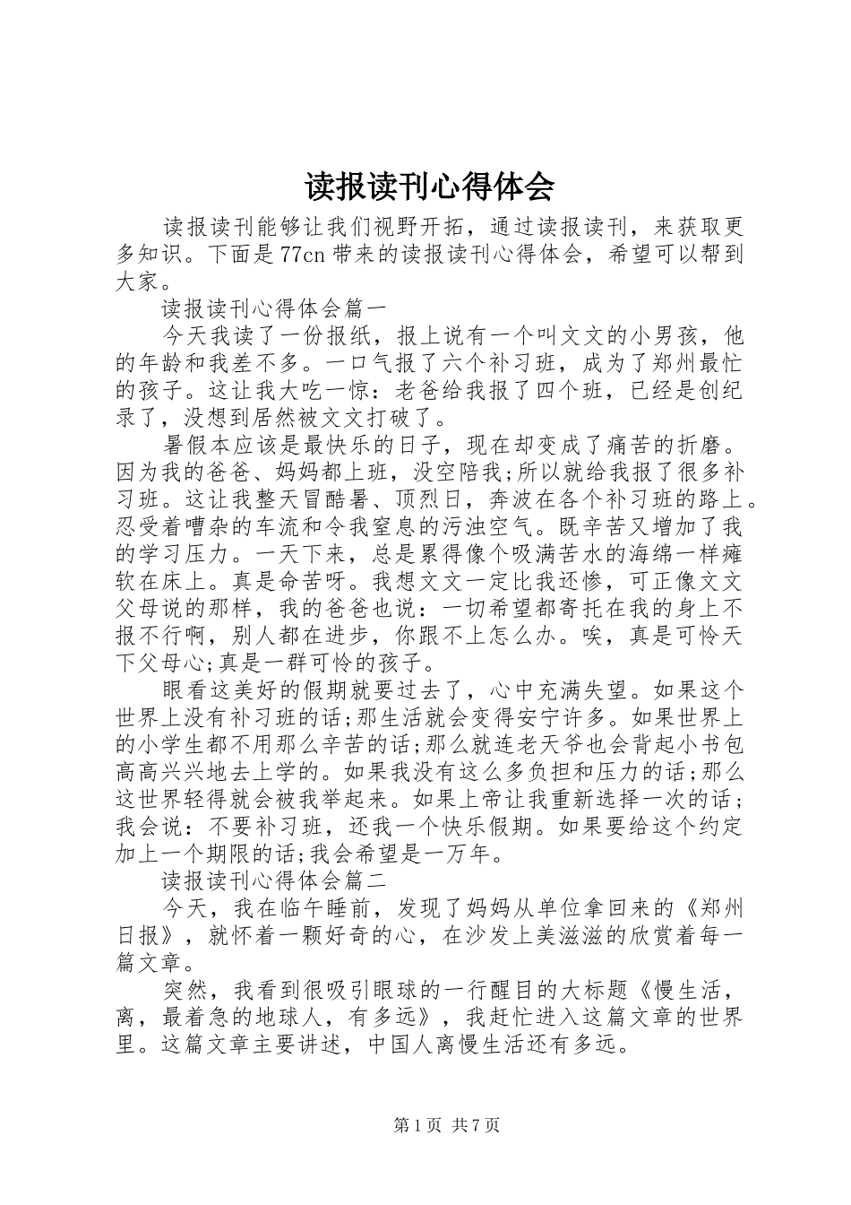 读报读刊心得体会_第1页