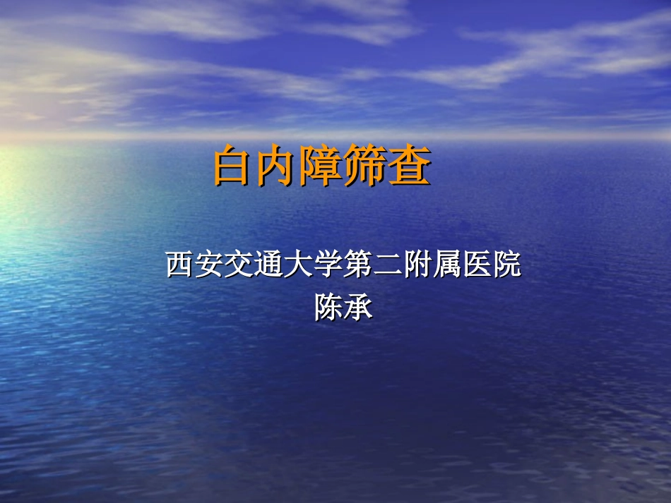 白内障筛查方法_第1页