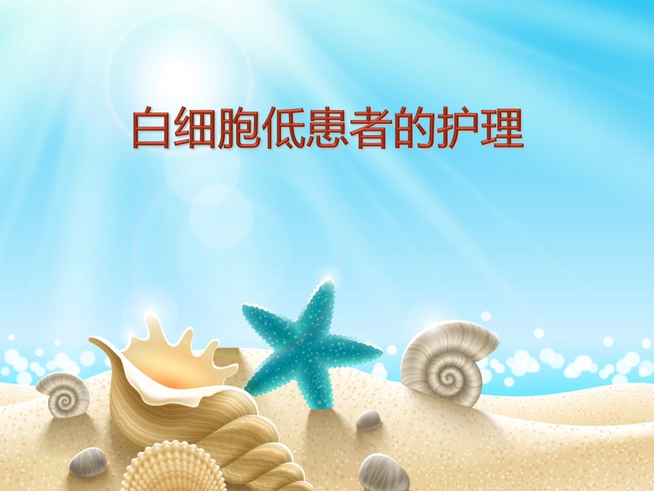 白细胞低患者的护理_第1页