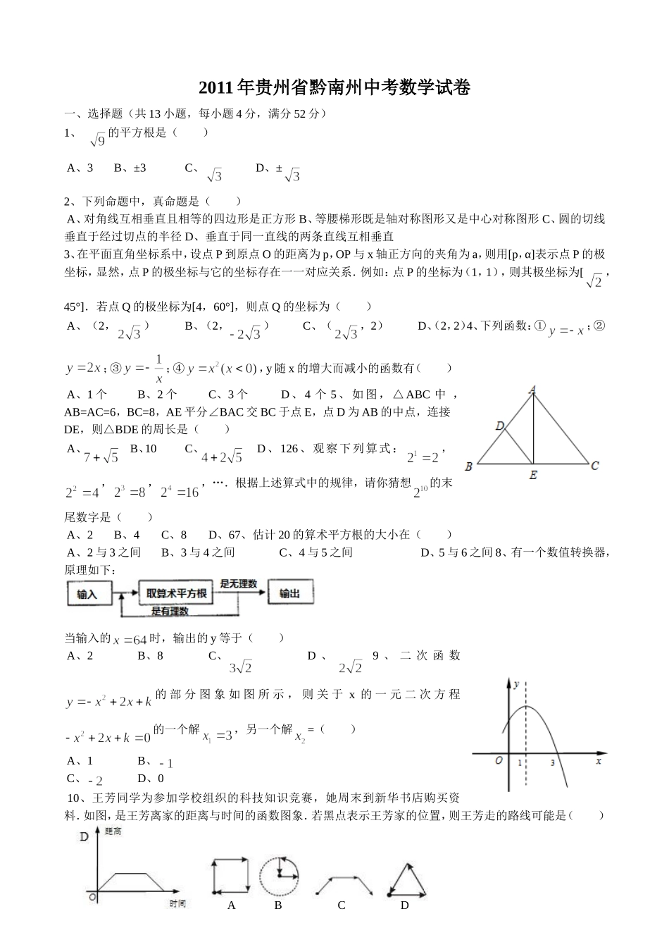2011年贵州省黔南州中考数学试题及答案(word版)_第1页