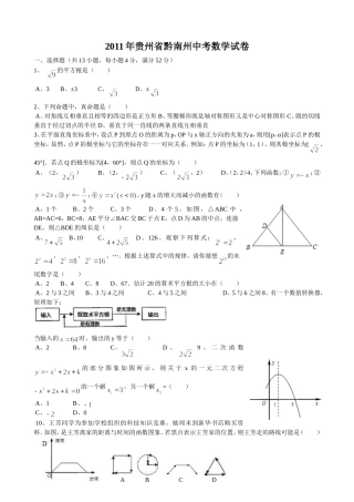 2011年贵州省黔南州中考数学试题及答案(word版)