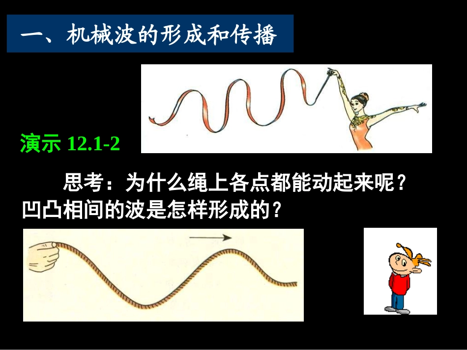 《波的形成和传播》(课件)_第2页