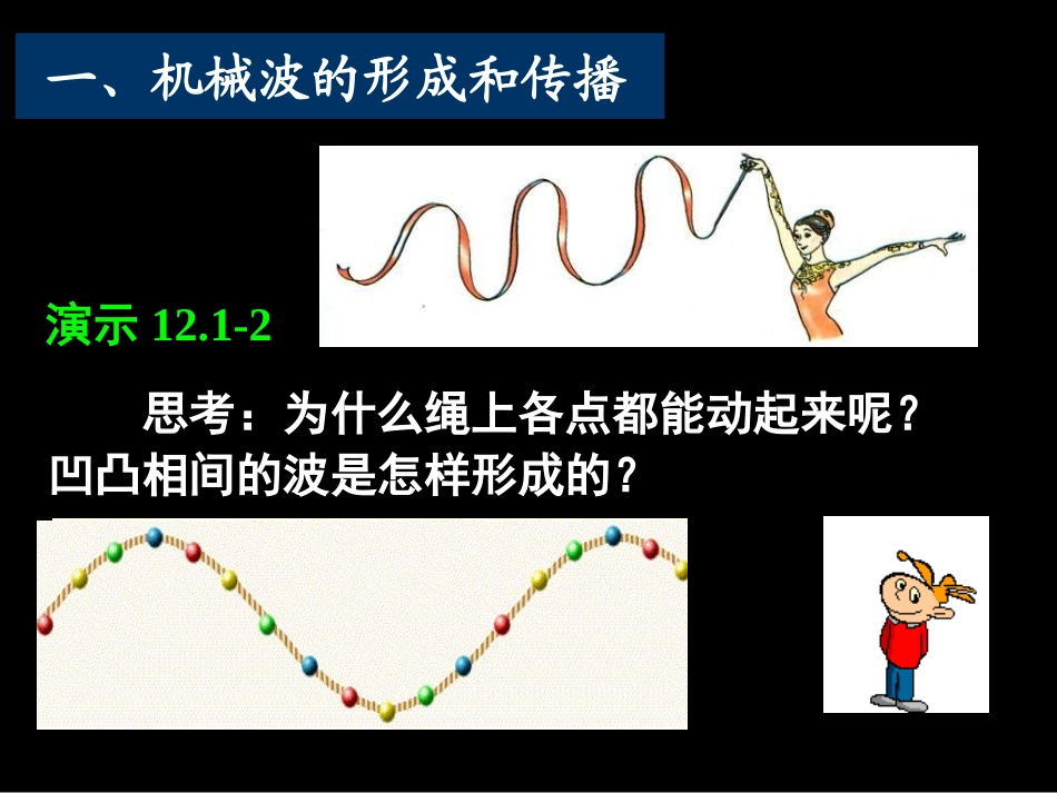 《波的形成和传播》(课件)_第3页