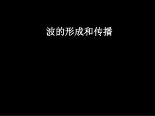 《波的形成和传播》(课件)