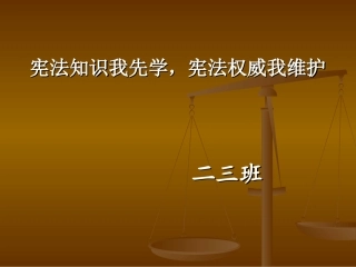 小学生宪法知识讲座
