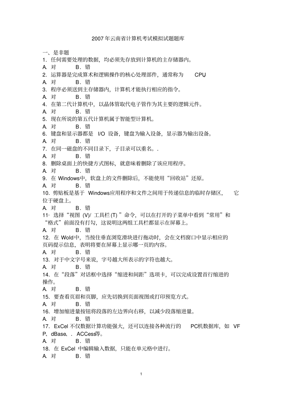 2007年云南计算机一级考试模拟试题题库_第1页