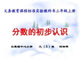 人教2011版小学数学三年级分数的初步认识-(2)