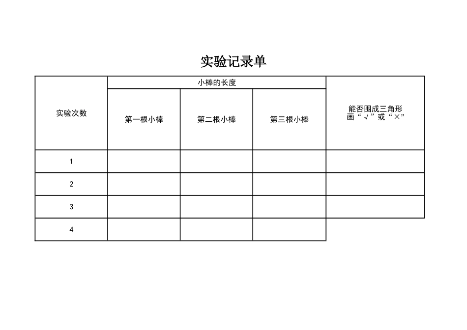 小学数学2011版本小学四年级实验记录单_第1页