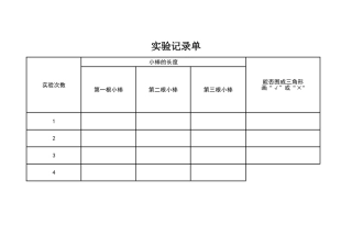 小学数学2011版本小学四年级实验记录单