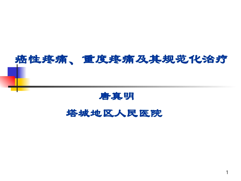 癌性及其重度疼痛的规范化治疗_第1页