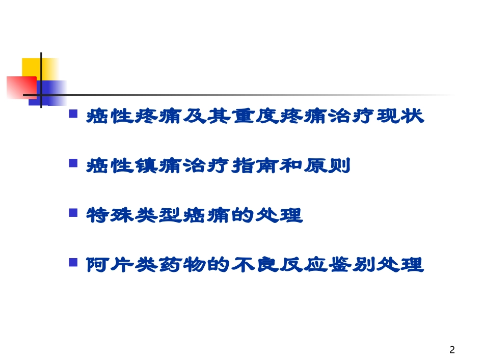 癌性及其重度疼痛的规范化治疗_第2页