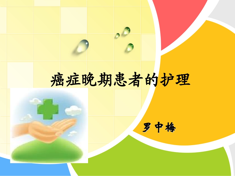 癌症患者的护理_第1页