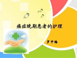 癌症患者的护理