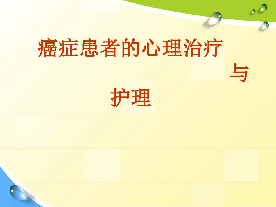 癌症患者的心理治疗与护理_第1页