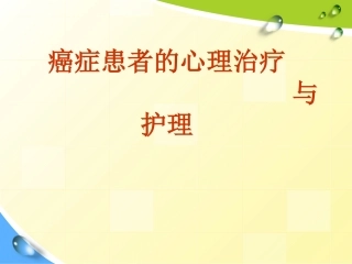 癌症患者的心理治疗与护理
