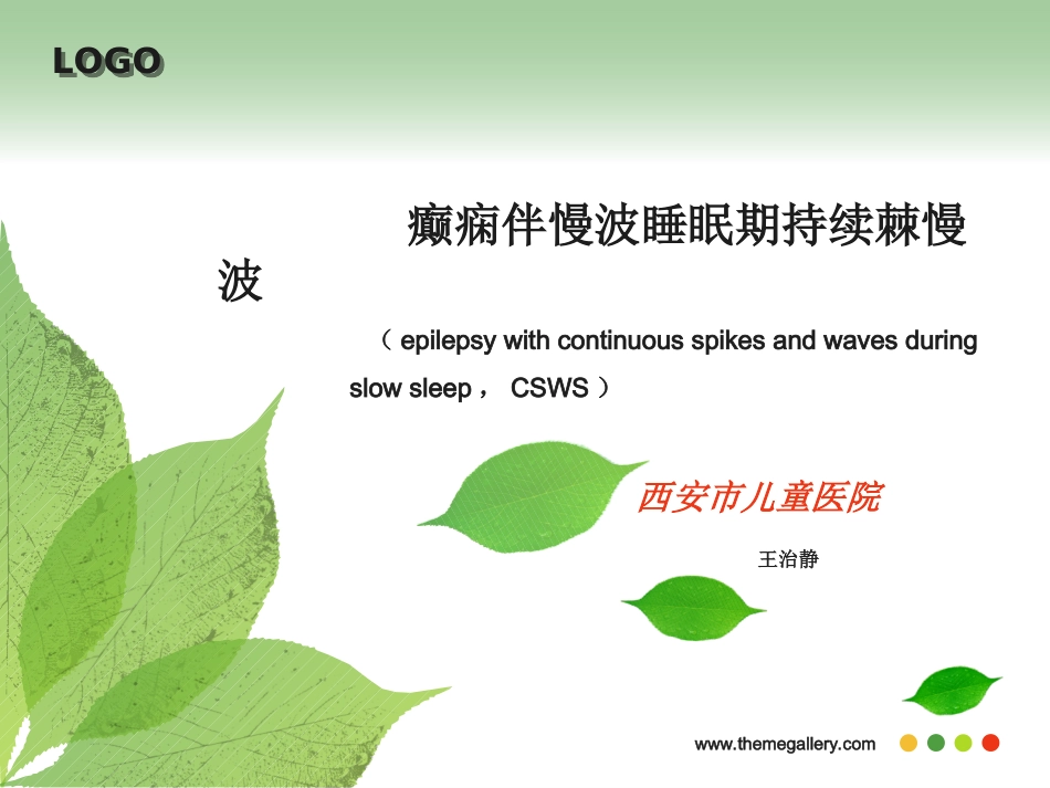 癫痫伴慢波睡眠期持续棘慢波_第1页