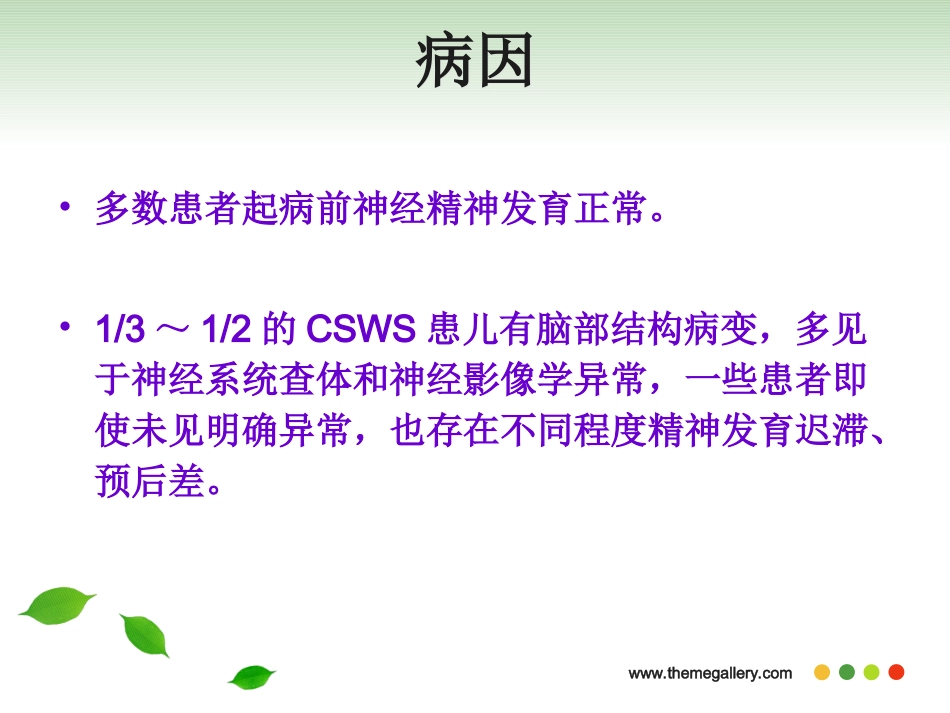 癫痫伴慢波睡眠期持续棘慢波_第3页