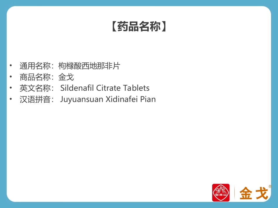 白云山金戈使用说明书_第2页