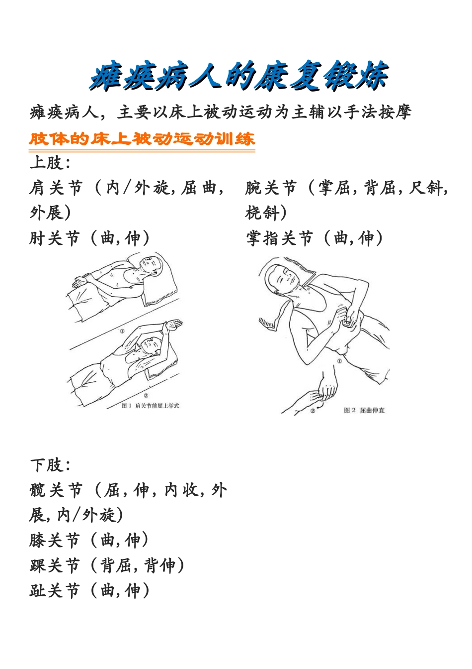 瘫痪病人的康复锻炼_第1页
