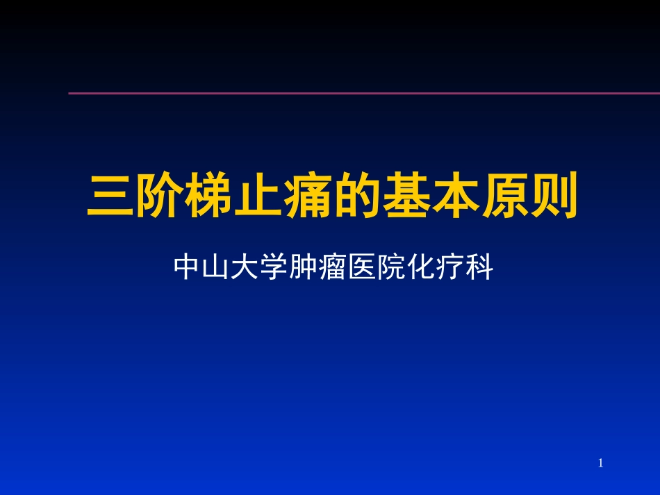 癌症三阶梯止痛-lin_第1页