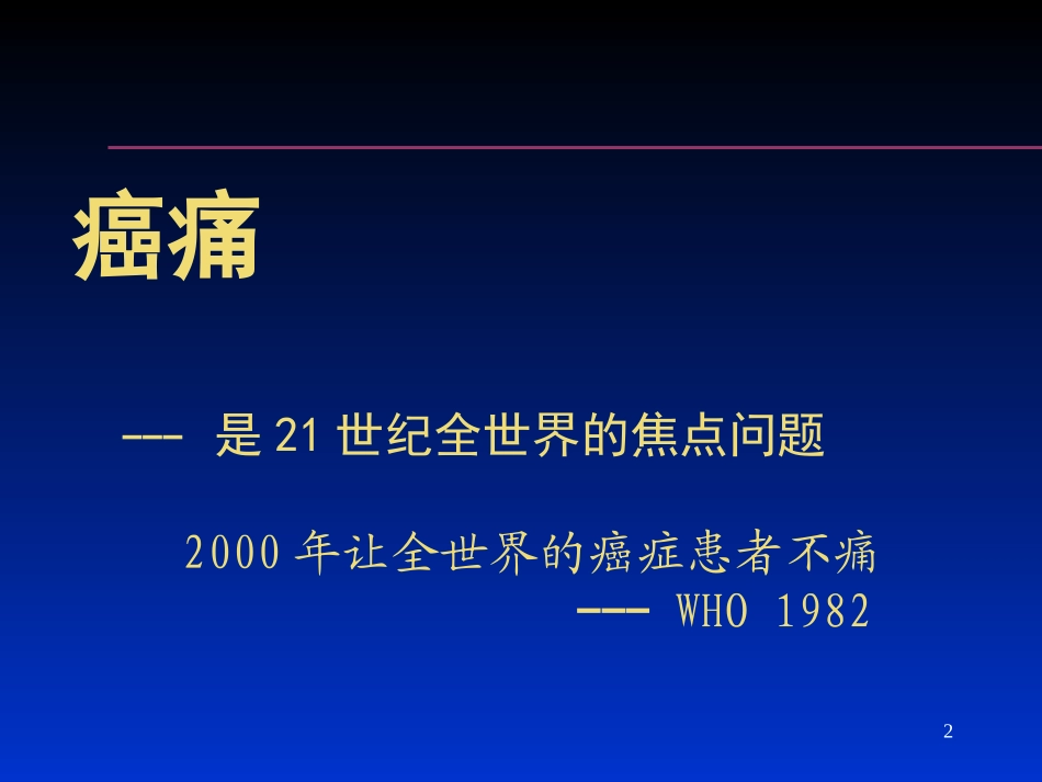 癌症三阶梯止痛-lin_第2页