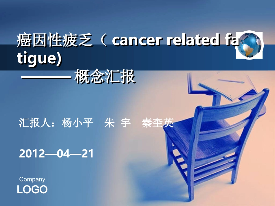 癌因性疲乏概念汇报_第1页