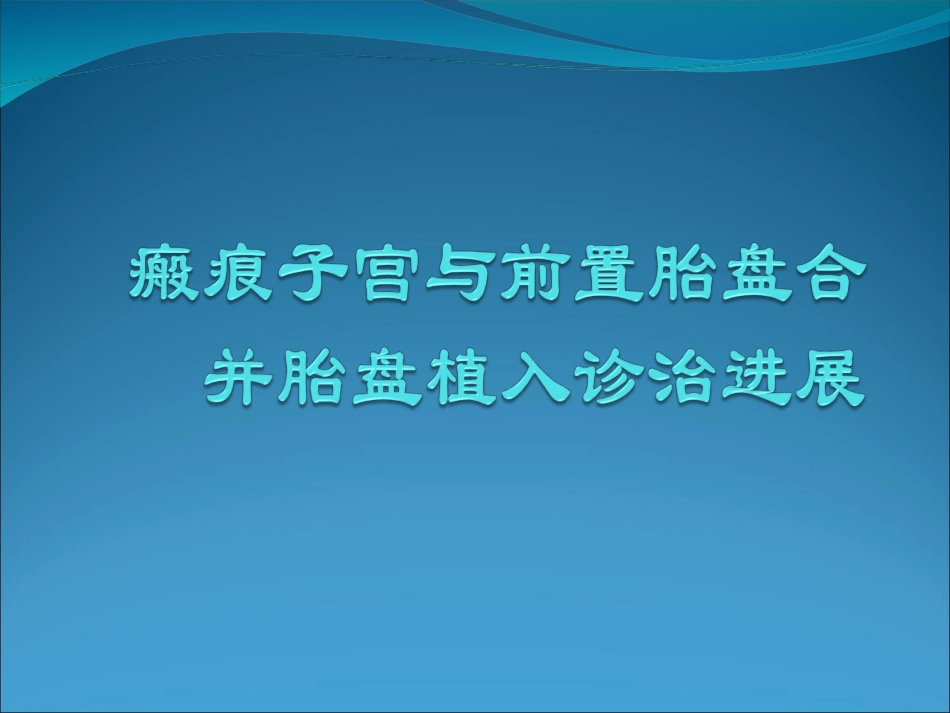 瘢痕子宫与前置胎盘合并胎盘植入诊治_第1页