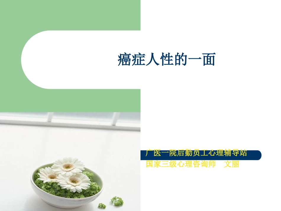 癌症人性的一面_第1页